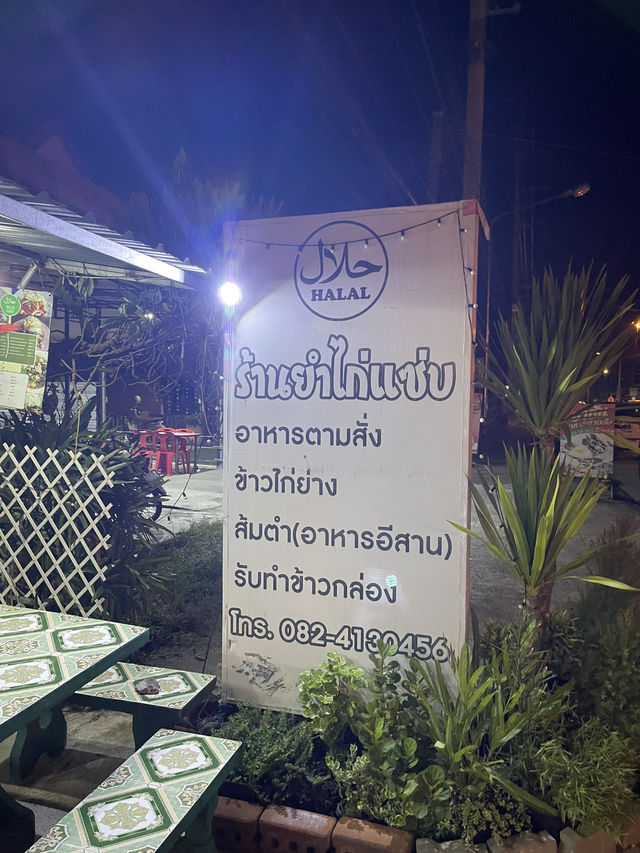 ร้านยำไก่แซ่บก๊ะดา 