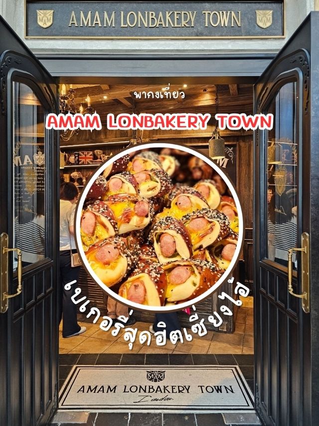 Amam Lonbakery Town อร่อยเกินราคา