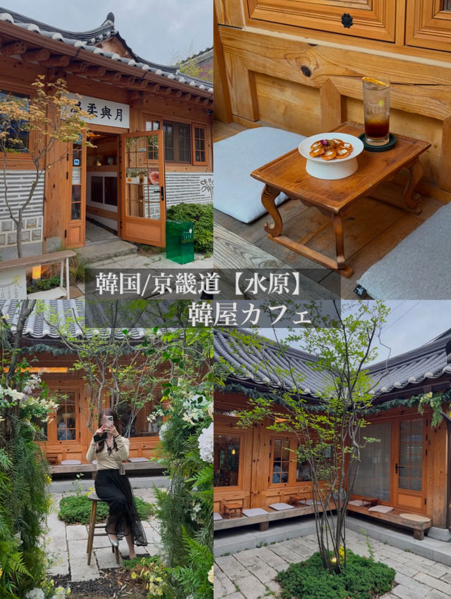 韓国/京畿道【水原】韓屋カフェ