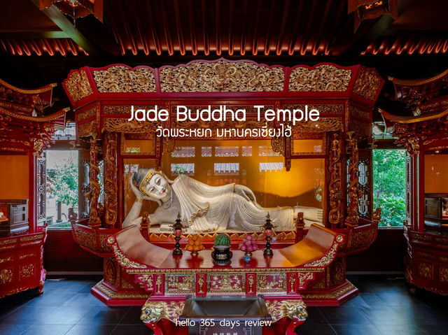 นมัสการพระหยก Jade Buddha Temple เซี่ยงไฮ้