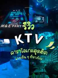 รีวิว KTV คาราโอเกะสุดฮิตแบบจีน ๆ ที่หางโจว 🎤🇨🇳