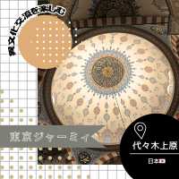 【東京/代々木上原🇯🇵】異文化交流🇹🇷東京ジャーミィ