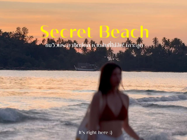 🌅 ดูพระอาทิตย์ตกที่  Secret Beach เกาะกูด 🏝️