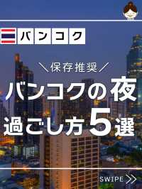 【保存推奨】 バンコクの夜を満喫する方法5選