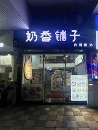 褔建奶香鋪子