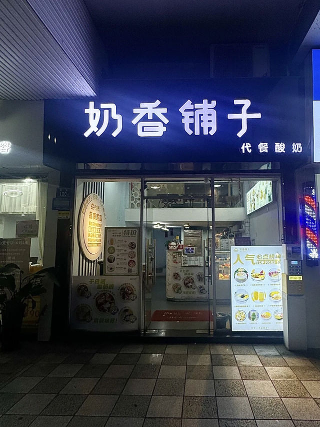 褔建奶香鋪子
