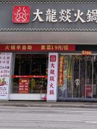 廣州大龍燚火鍋