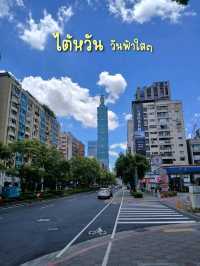 เดินเที่ยวไต้หวัน ในวันฟ้าใส