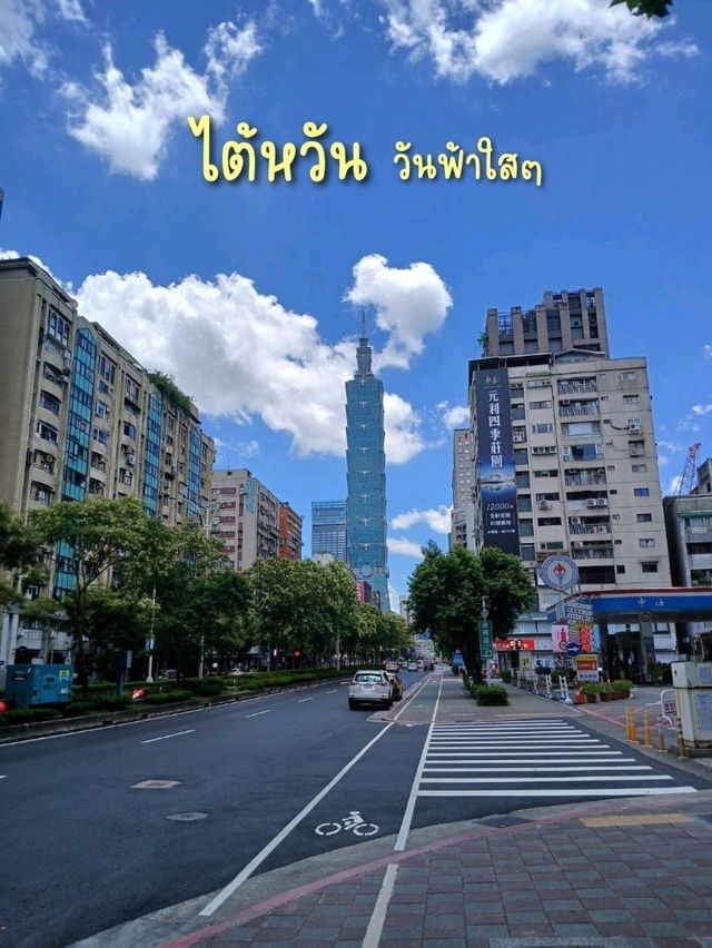 เดินเที่ยวไต้หวัน ในวันฟ้าใส
