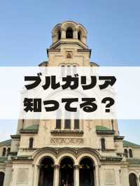 【ブルガリアって知ってる？】