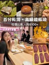 係深圳食鐵板燒人均¥200就食到😱😱