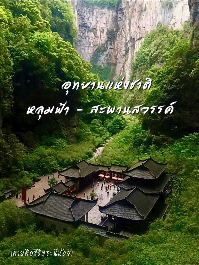 เที่ยวอุทยานแห่งชาติหลุมฟ้า - สะพานสวรรค์✨