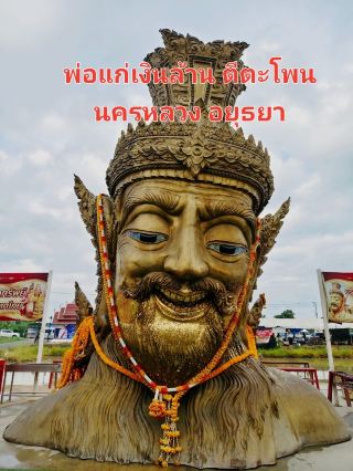 #無運氣也能獲得折扣 「凱恩蘭神父」位於大城府那空鑞縣的「達摩烏塔揚蘇安帕辛哈瓦塔納努頌」。這座凱恩蘭神父（或稱里希·佩奇·查盧坎祖父）的雕像矗立在大城府那空鑾縣，象徵著擊鼓。人們常常前來參拜，並透過擊鼓祈求好運、財富和事業進步。

人們相信，前來參拜祈福的人，無論在工作、人緣或事業方面，尤其是在金錢和運氣方面，都能獲得好運和夢想成真。這就是「泰國獨一無二的擊鼓神父凱因蘭」之名的由來。