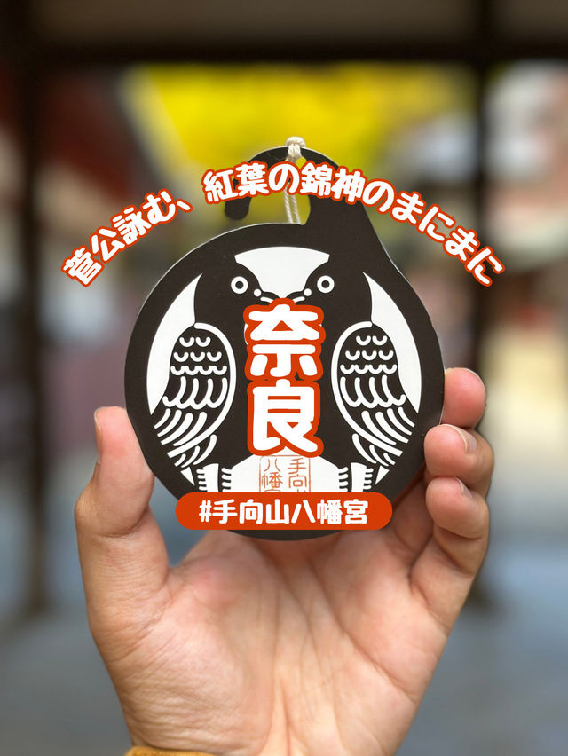 【奈良市】学問の神様も歌を詠んだ紅葉名所『手向山八幡宮』