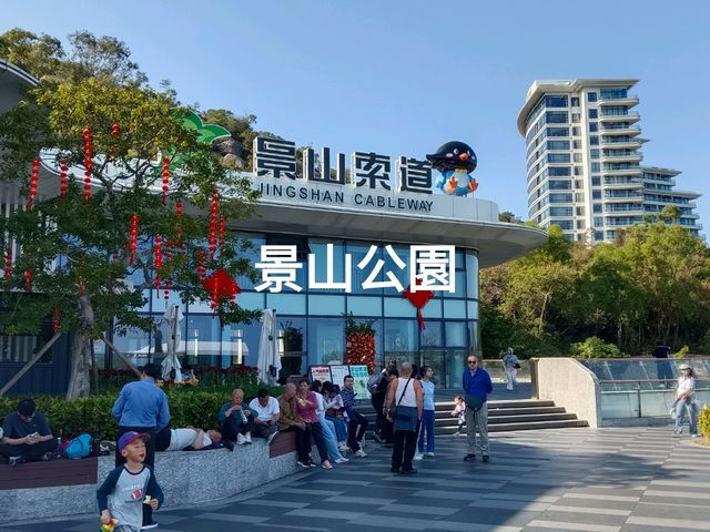 珠海山間人文風景親子遊 景山公園