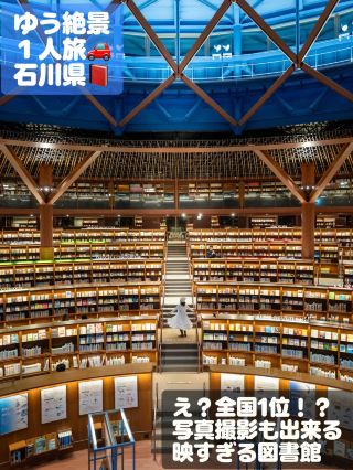 全国で1位の来場者数] 子連れでもオススメ！写真撮影出来るオシャレな図書館　石川県立図書館