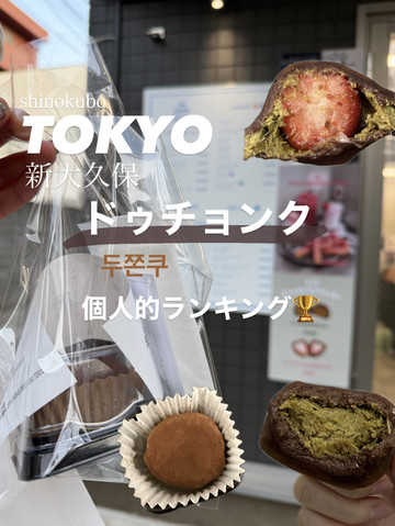 東京】新大久保の˗ˏˋ ドゥチョンク食べ比べ ˎˊ˗ 保存マスト！？ | Trip