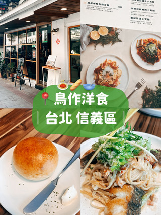 🍝台北美食探店🍽️ 鳥作洋食 適合朋友聚餐的日式洋食餐廳