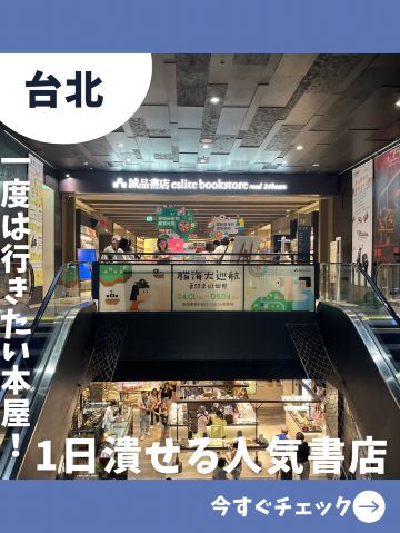 台北女一人旅】24時間眠らない文化の拠点！「誠品書店 松山文創園区店