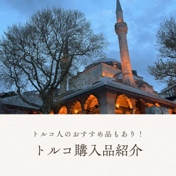 トルコ】お土産購入はどこで？！購入品紹介✨ | Trip.com イスタンブール