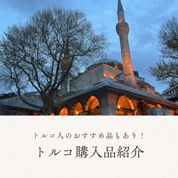 トルコ】お土産購入はどこで？！購入品紹介✨ | Trip.com イスタンブール
