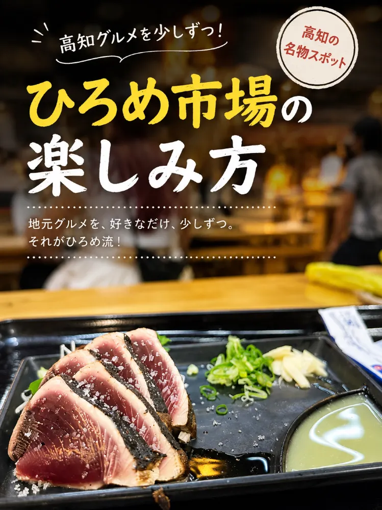 【高知・高知市】かつおだけじゃない!好きなものを少しずつ。「ひろめ市場」の楽しみ方