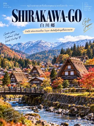 206 白川鄉 — 隱世於山谷中，猶如走進明信片的童話村莊