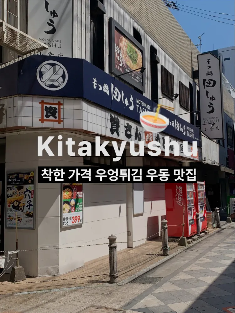 기타큐슈 우엉튀김 우동 가성비 맛집 :)