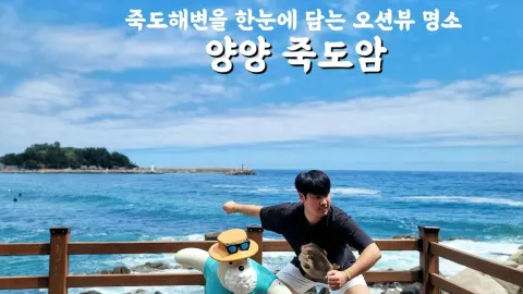 Tempat di mana Anda dapat melihat laut biru Yangyang sekilas💙 — traveler post in Yangyang