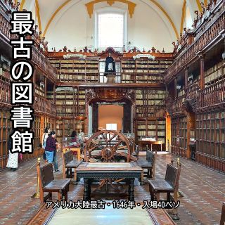 アメリカ大陸で最も古い公共図書館。1646年創設、バロックの書架に4万5千冊が眠るプエブラの至宝
