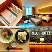 🌸銀座無印良品酒店🌸Muji狂迷必住的酒店