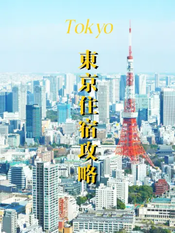 東京自由行🏨3招教你揀超值住宿