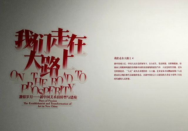 回想起那些波瀾壯闊的往昔歲月，看看今天，我們正走在大路上