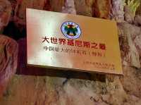 湖南梅山龙洞｜探索神秘的地下溶洞，開啟一場視覺盛宴。