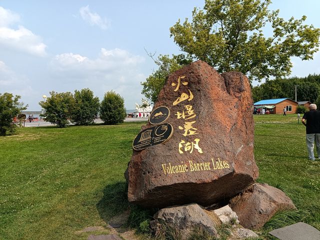 五大連池風景區。