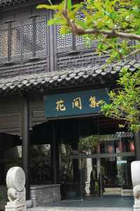 寶藏酒店· 徐州回龍窩花間府伴雲亭。