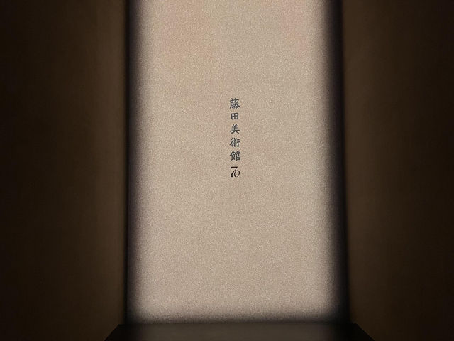 大阪偶遇財閥家私藏：藤田美術館