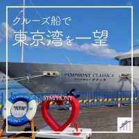 【クルーズ船で 🛳️ 東京湾を一望】