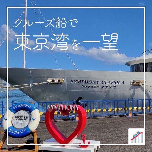 【クルーズ船で 🛳️ 東京湾を一望】