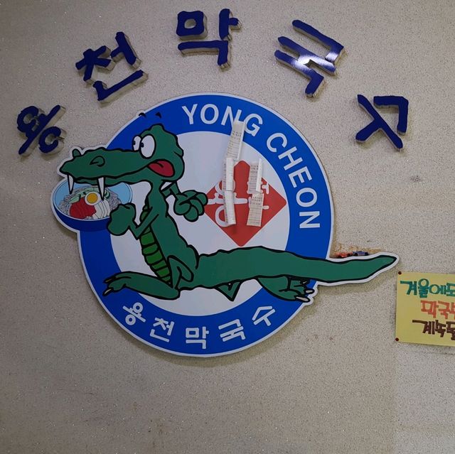 두근두근여름휴가 제천을 대표하는 막국수 맛집 용천막국수