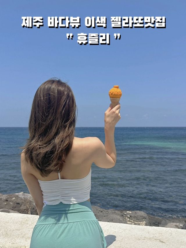 제주공항 근처 바다뷰 이색 젤라또맛집 : 휴즐리  