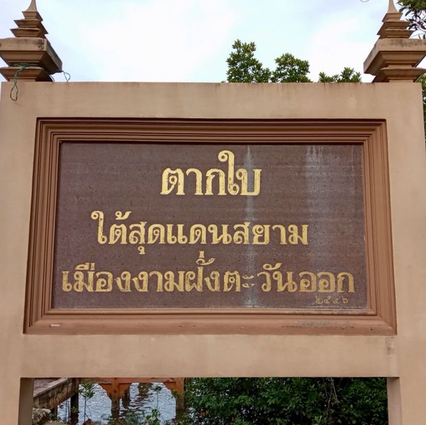 สุดด้ามขวานที่ตากใบ นราธิวาส