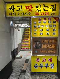 【韓国グルメ】安くて美味しいスンドゥブチゲのお店🌶