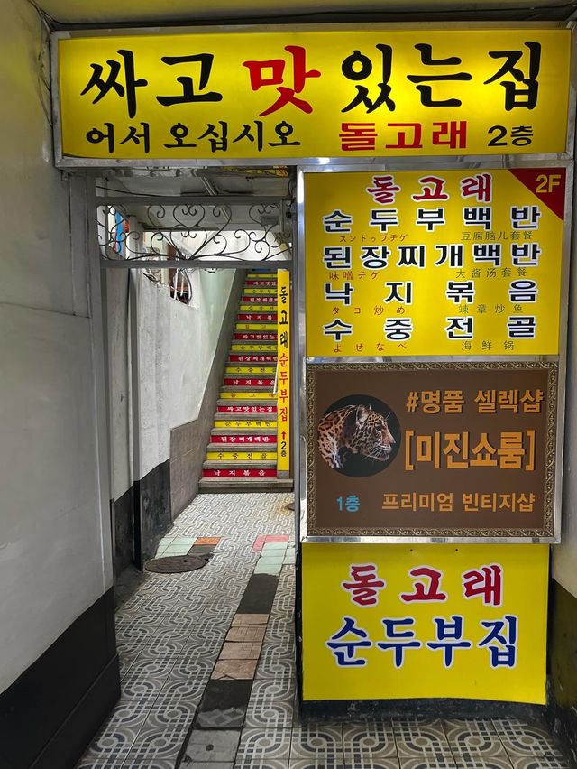 【韓国グルメ】安くて美味しいスンドゥブチゲのお店🌶
