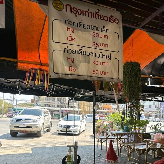 เมนูก๋วยเตี๋ยวเรือ​ดับร้อน