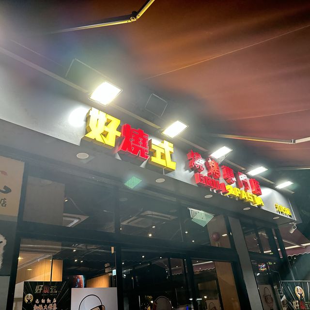 元朗好有驚喜串燒小店