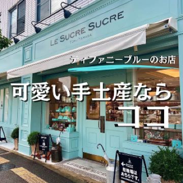 [โอซาก้า อิเคดะ] ร้านขนมสไตล์ตะวันตกสีฟ้าทิฟฟานี่ที่เหมาะแก่การเป็นของขวัญ