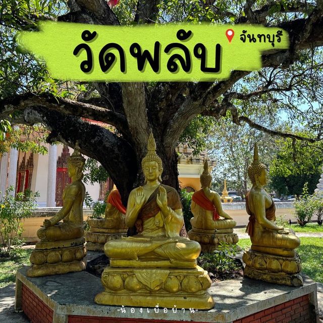วัดพลับ  วัดเก่าแก่ในจังหวัดจันทบุรี