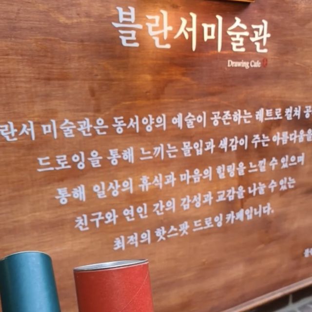 감성있는 한옥에서 그림을 그릴 수 있는 드로잉카페! 블란서미술관!