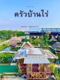 ครัวบ้านไร่บางปู  อาหารอร่อย ราคาเป็นมิตร 